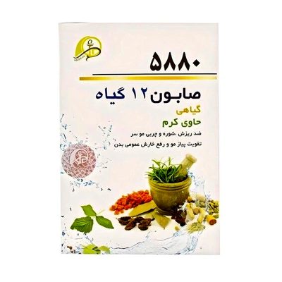 صابون ۱۲ گیاه۵۸۸۰ ضد ریزش و شوره سر